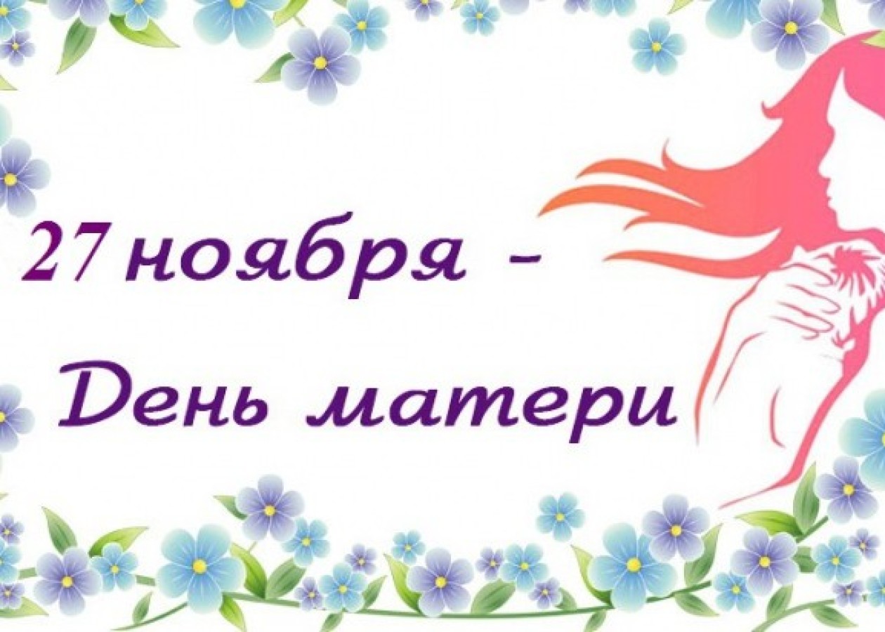 27 ноября – День матери в России