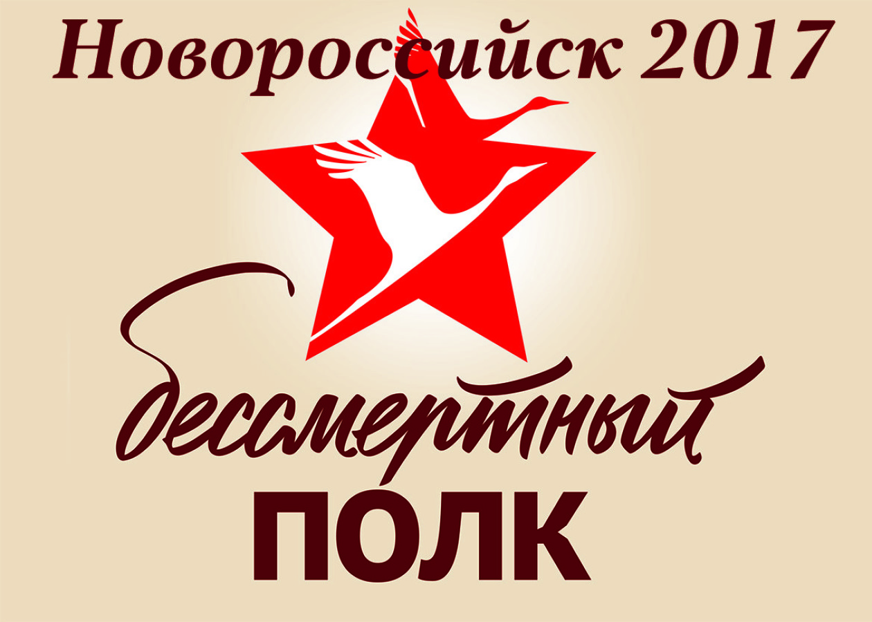 “Бессмертный полк 2017” в Новороссийске
