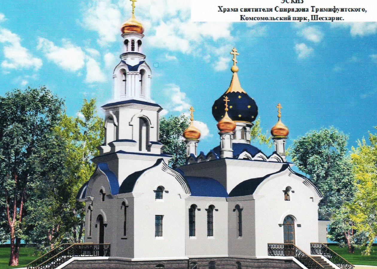 Строительство храма – святителя Спиридона Тримифунтского в г. Новороссийске