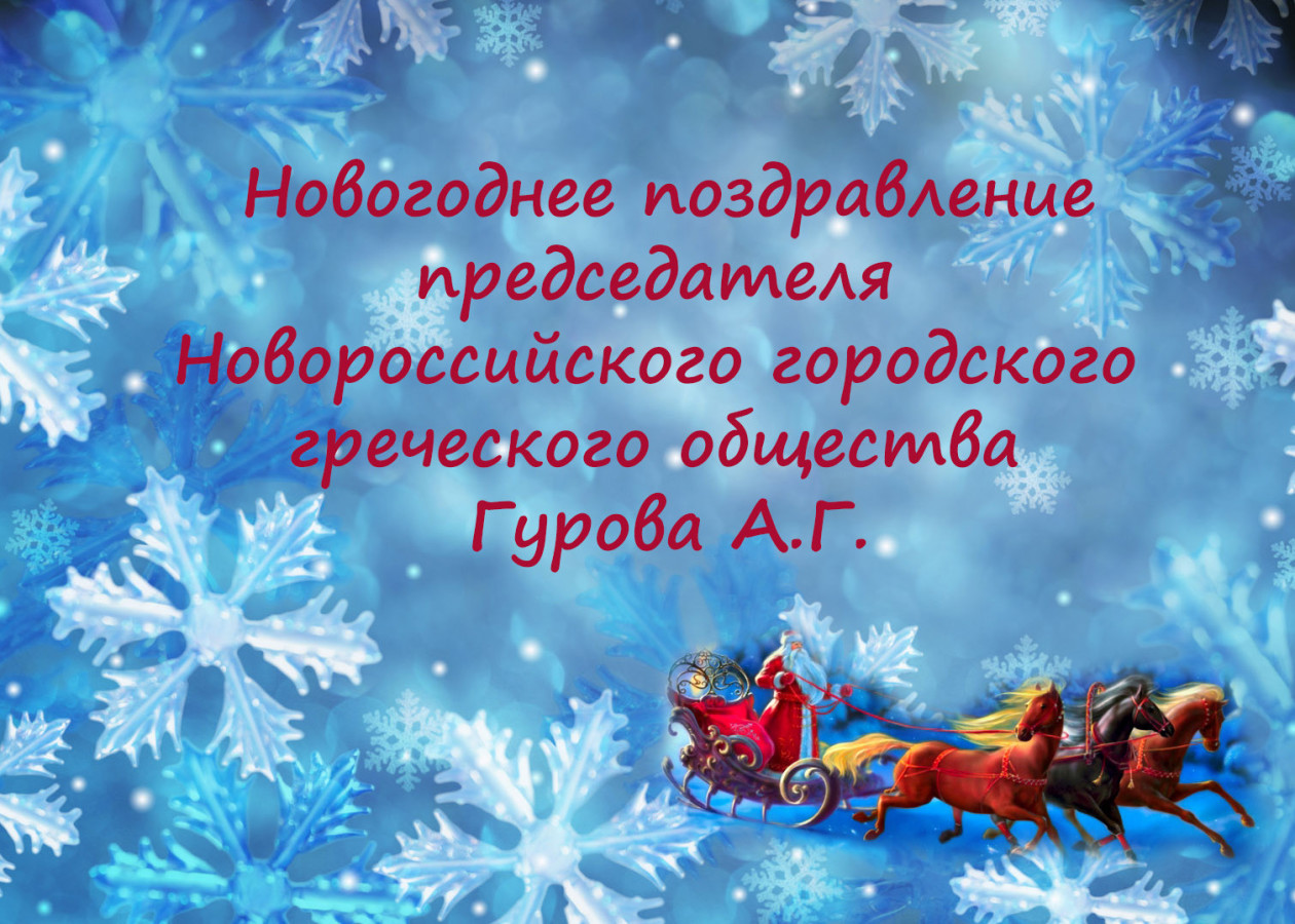 Новогоднее поздравление председателя НГГО Гурова А.Г.