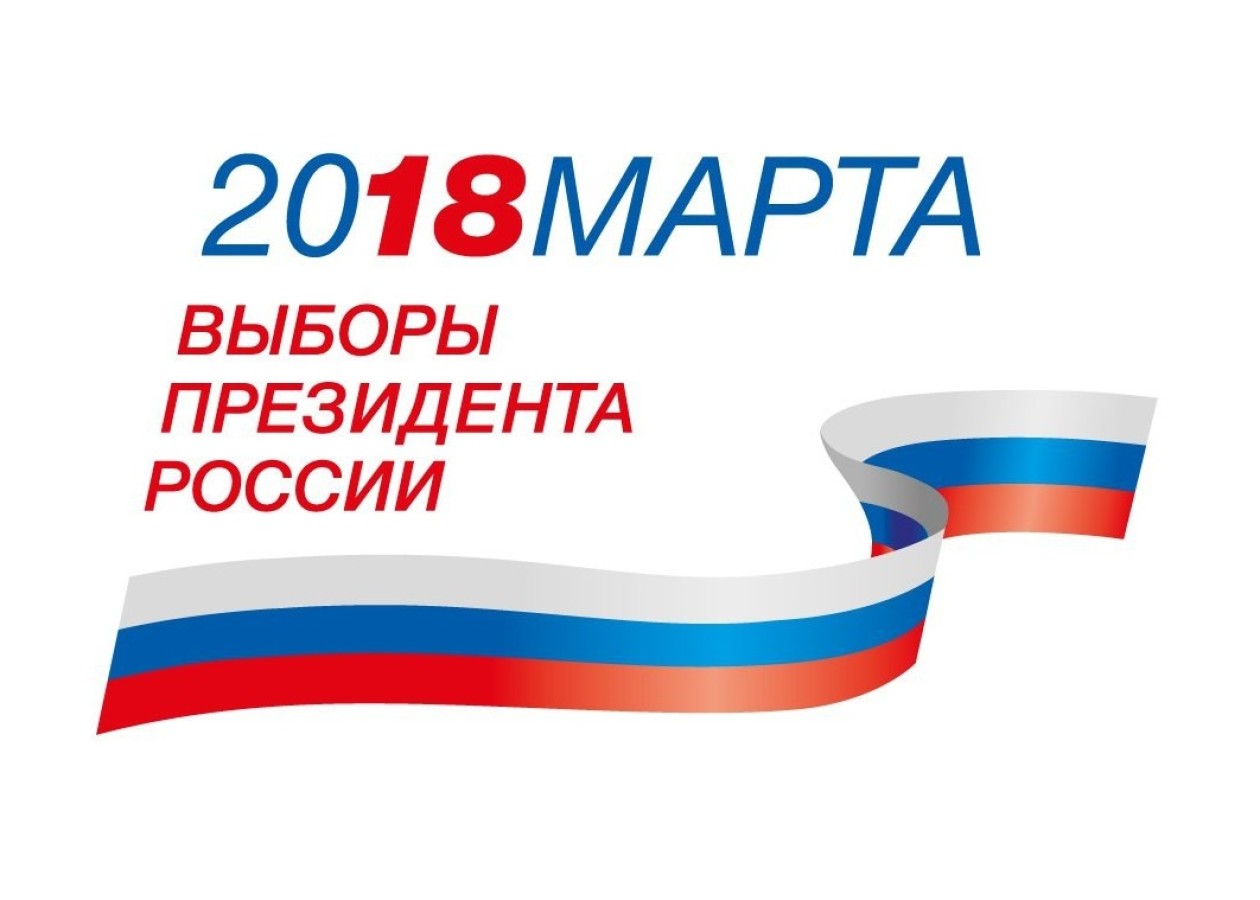 Выборы президента Российской Федерации 18 марта 2018