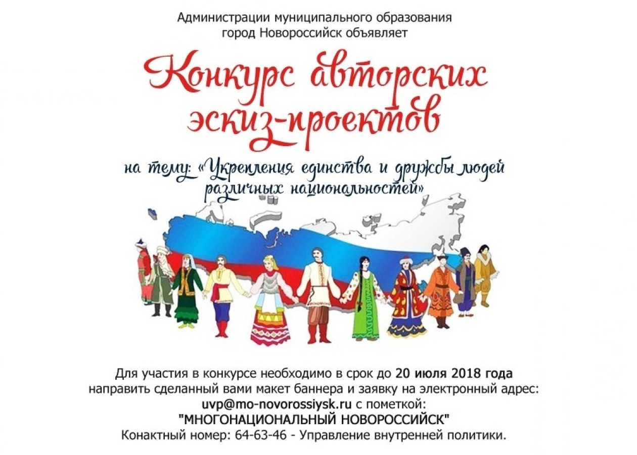 Администрация муниципального образования проводит Конкурс авторских эскиз – проектов «Многонациональный Новороссийск»