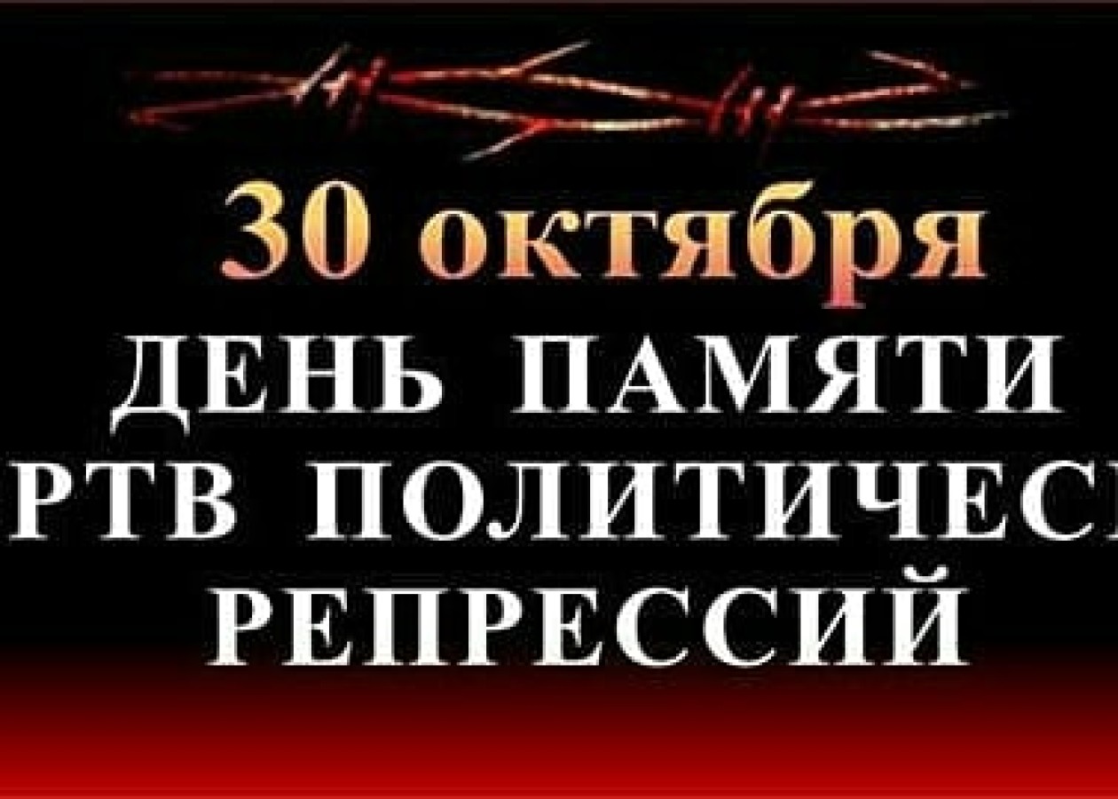 День памяти жертв политических репрессий.