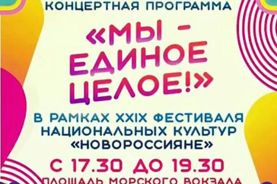 29 фестиваль национальных культур “Новороссияне”