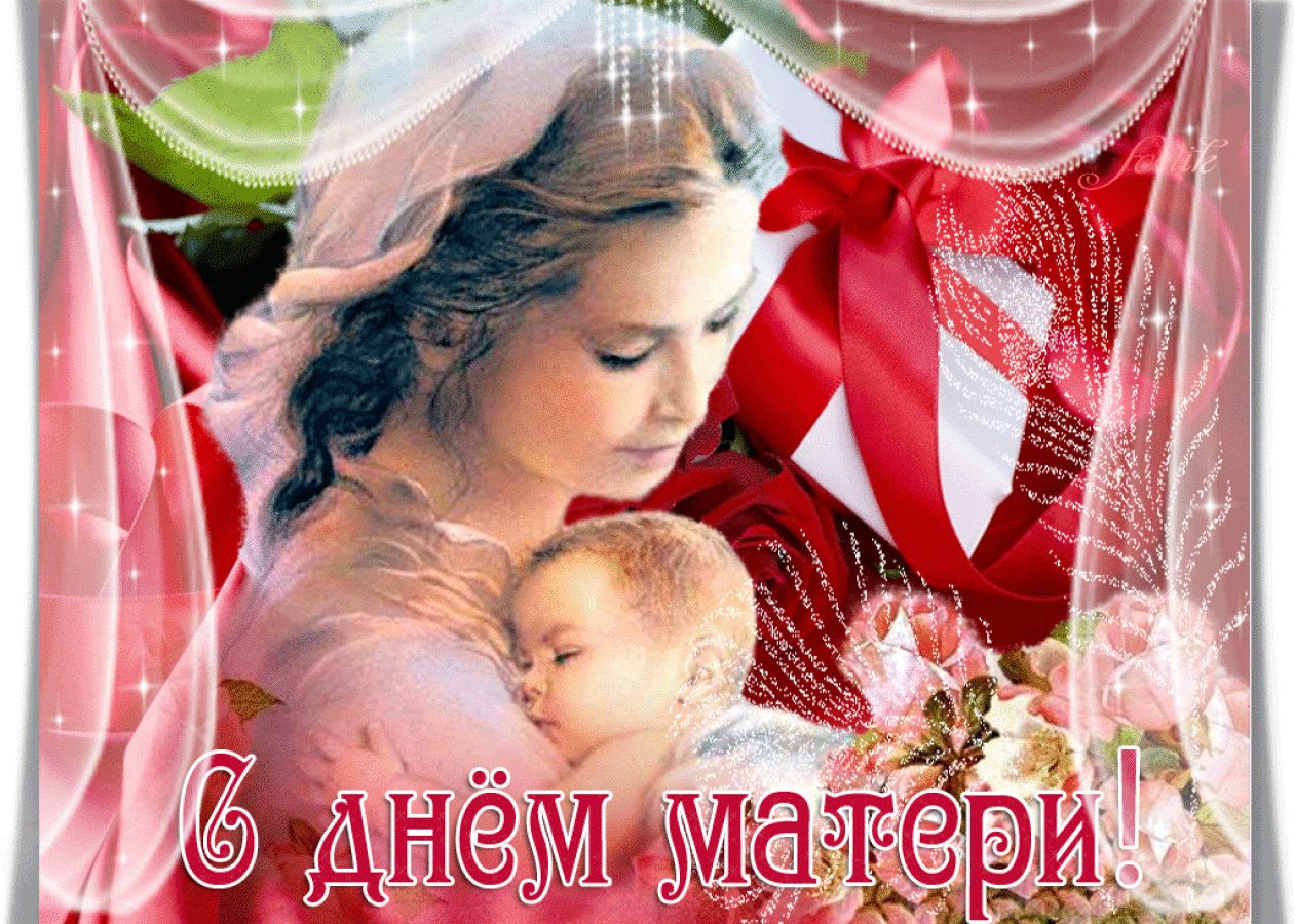 24 ноября – всероссийский День матери!