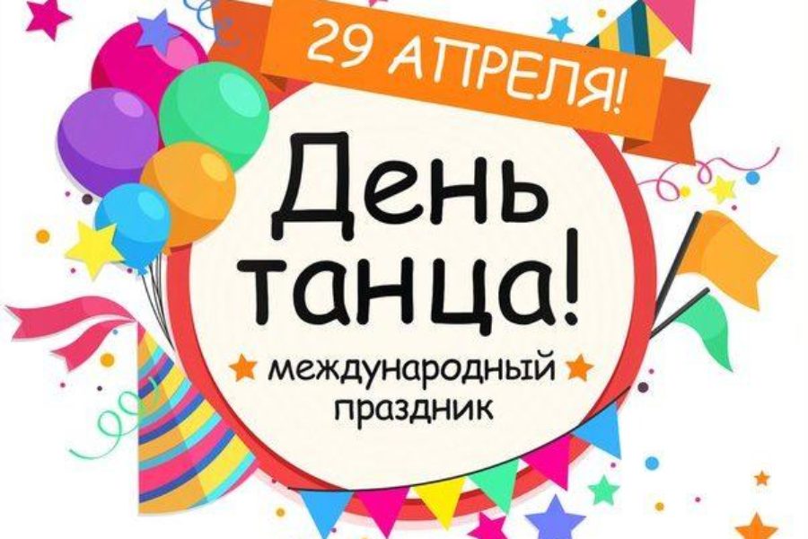 29 апреля Международный день танца